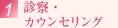 診察・カウンセリング