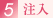 注入