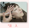 注入