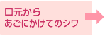 口元からあごにかけてのシワ