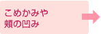 こめかみや頬の凹み