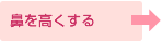 鼻を高くする
