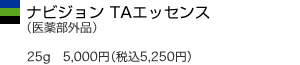 ナビジョン TAエッセンス 25g 5,000円(税込5,250円)