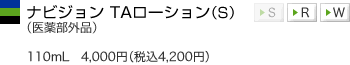 ナビジョン TAローション(S) 110ml 4,000円(税込4,200円)