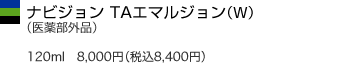 ナビジョン TAエマルジョン(W) 120ml 8,000円(税込8,400円)