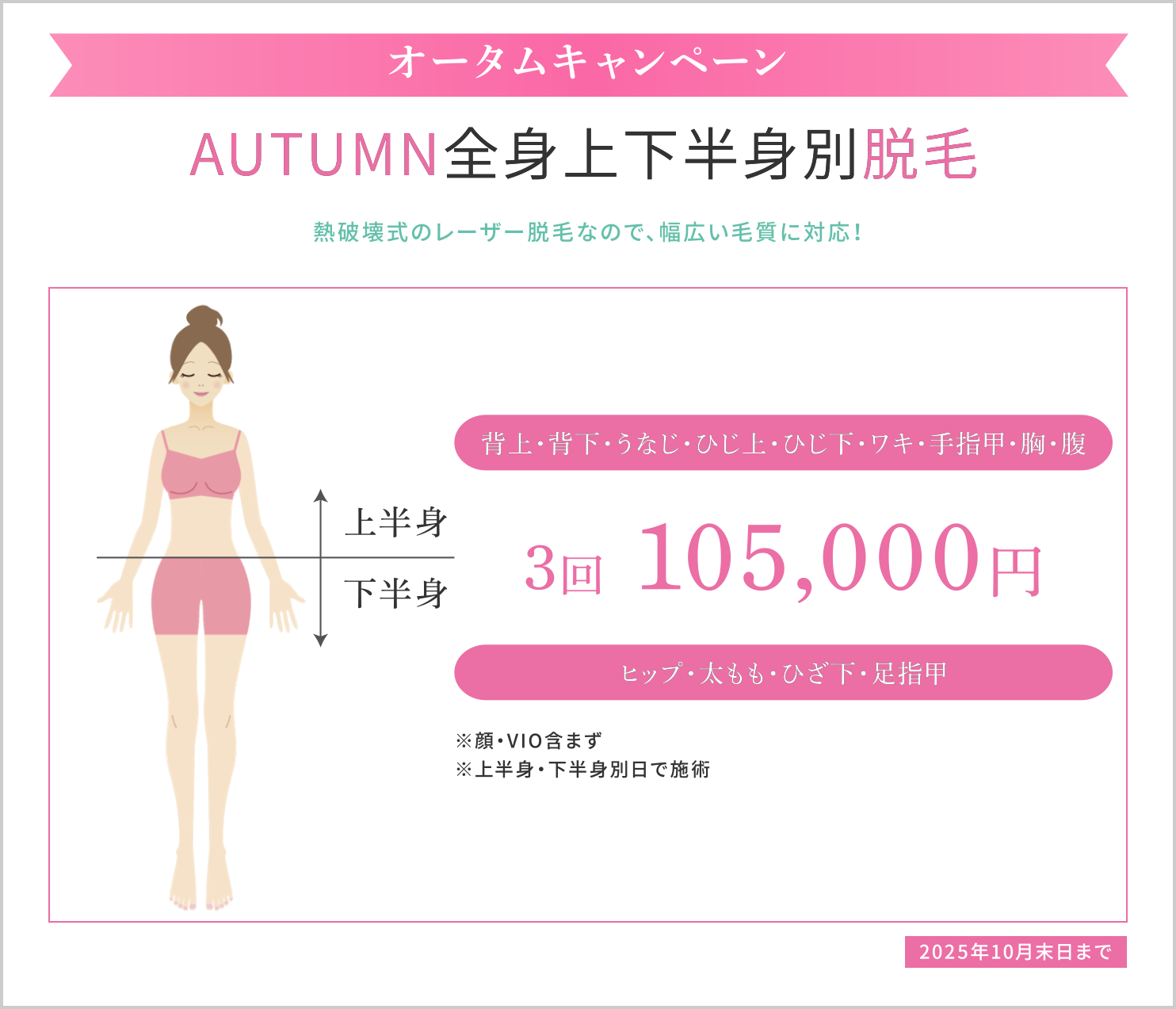 オータムキャンペーン全身上下半身別脱毛