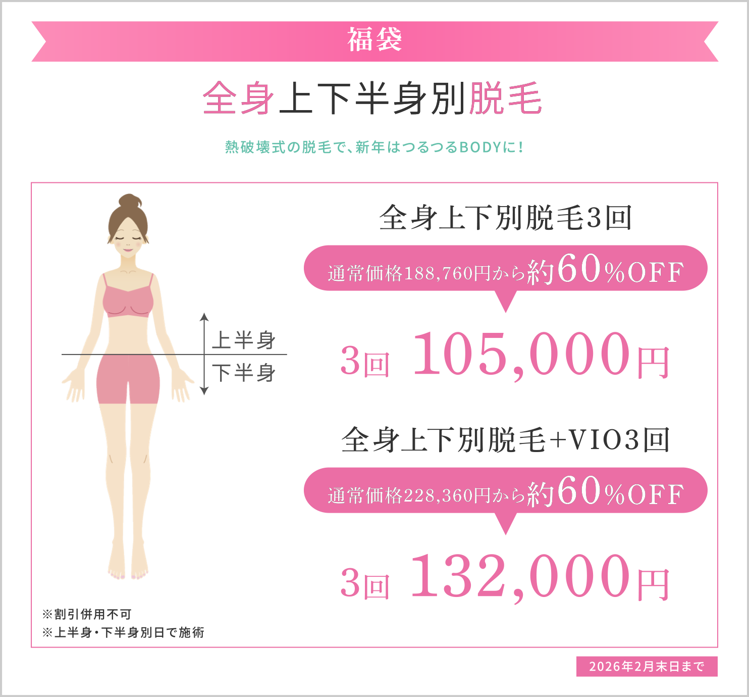 福袋全身上下半身別脱毛