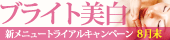 ブライト美白 新メニュートライアルキャンペーン