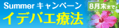 Summerキャンペーンイデバエ療法