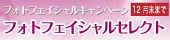 フォトフェイシャルセレクト