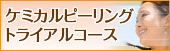 ケミカルピーリングトライアルコース