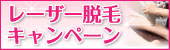 レーザー脱毛キャンペーン