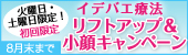イデバエ療法リフトアップ＆小顔キャンペーン