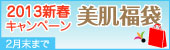 2012新春キャンペーン美肌福袋