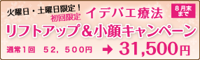 イデバエ療法リフトアップ＆小顔キャンペーン