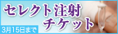 セレクト注射チケット