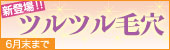 新登場！！ツルツル毛穴