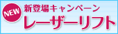 レーザーリフト