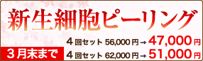 新生細胞ピーリング