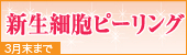 新生細胞ピーリング