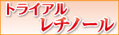 トライアルレチノール