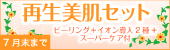 再生美肌セット