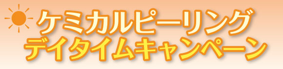 ケミカルピーリング　デイタイムキャンペーン