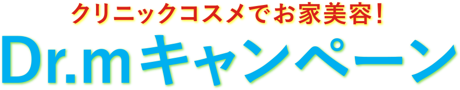 クリニックコスメでお家美容！Dr.mキャンペーン