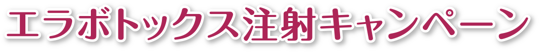 ☆小顔に頬キュット☆エラボトックス注射キャンペーン