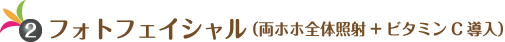 フォトフェイシャル（両ホホ全体照射→ビタミンC導入）