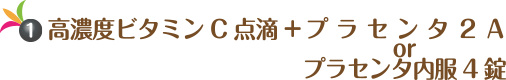 高濃度ビタミンC点滴+ヒトプラセンタ注射