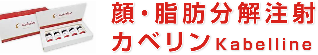 顔・脂肪分解注射カベリンKabelline