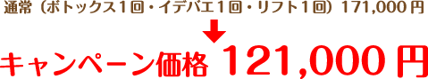 通常（ボトックス１回・イデバエ１回・リフト１回）171,000円→キャンペ－ン価格 121,000円