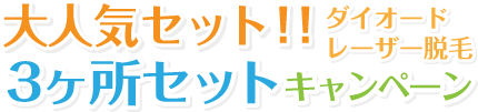 レーザー脱毛 3ヶ所セットキャンペーン