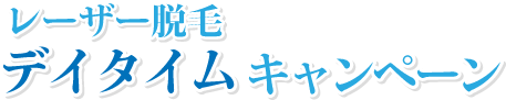 レーザー脱毛 3ヶ所セットキャンペーン