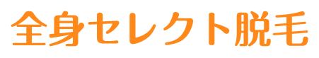 大人気!!セレクトレーザー脱毛