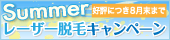Summerレーザー脱毛キャンペーン