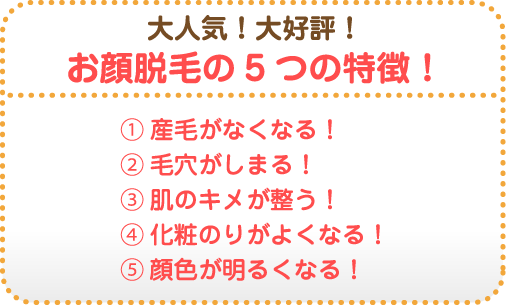 大人気！大好評！お顔脱毛の5つの特徴！