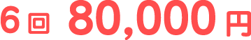6回 80,000円