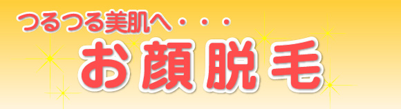 つるつる美肌へ・・・お顔脱毛
