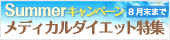 メディカルダイエット特集