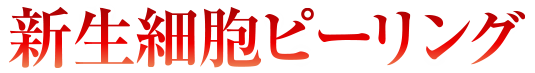 新生細胞ピーリング