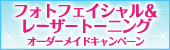 フォトフェイシャル＆レ－ザ－ト－ニングオーダ－メイドキャンペーン
