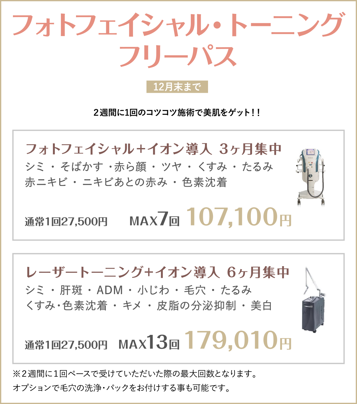 美白・美肌キャンペーンフォトフェイシャル&ト-ニング