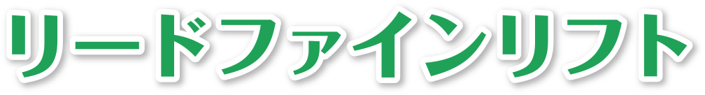 リードファインリフトキャンペーン