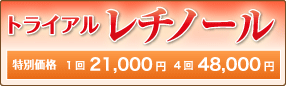 トライアルレチノール