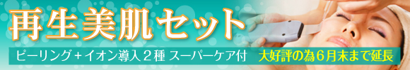 再生美肌セット