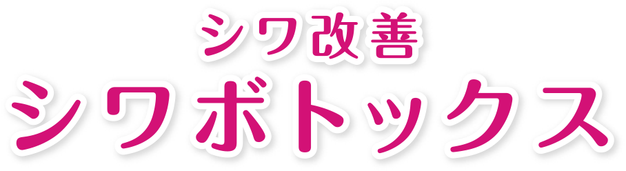 Autumn&Winterシワボトックス