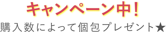 キャンペーン中！購入数によって個包プレゼント★
