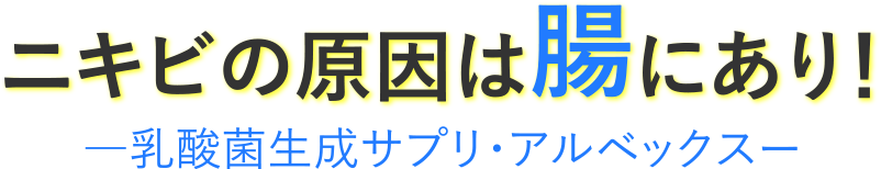 ニキビの原因は腸にあり！―乳酸菌生成サプリ・アルベックスー
